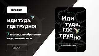 Краткое содержание книги: ИДИ ТУДА, ГДЕ ТРУДНО от автора Таэ Юн Ким | ОБРЕТИ ИСТИННУЮ СВОБОДУ!