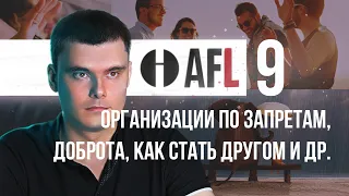 AFL-9 | Организации по запретам, доброта, как стать другом и др.