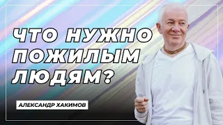 Что нужно пожилым людям? - Александр Хакимов