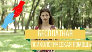 Где получить бесплатную психологическую помощь? #5 // Психология Что?