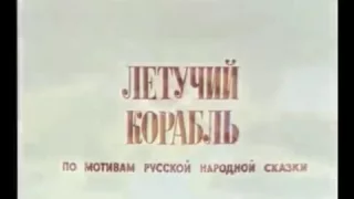 Советский мультфильм ( Летучий Корабль )