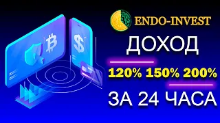 НОВЫЙ ПРОЕКТ ENDO-INVEST ДОХОД ДО 200% ЗА 24 ЧАСА | Заработок в интернете для новичков с нуля