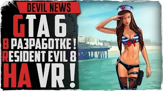 Devil News. Новости игр 2020. GTA 6 / Resident Evil 8.