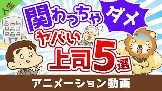 【人生の無駄】関わってはいけないヤバい上司5選【人生論】：（アニメ動画）第447回