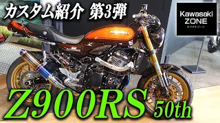 「Z900RS 50th カスタム車両紹介 第3弾!!」カーボン外装＆セパハン等カスタム多数の車両をご紹介致します！ポジションチェックも！カワサキゾーン / KAWASAKI ZONE