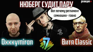 OXXXYMIRON vs ВИТЯ CLASSIC | 5 раунд 17 Независимого "В НЕОЖИДАННОМ РАКУРСЕ" | НЮБЕРГ судит, реакция