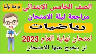 مراجعة نهائية رياضيات للصف الخامس الابتدائي الترم الثاني 2023 - امتحانات الصف الخامس الترم الثاني