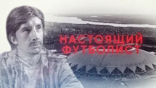 НАСТОЯЩИЙ ФУТБОЛИСТ | TRUE FOOTBALLER