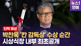 [칸 현장영상] "박찬욱" 호명 순간 일제히 환호…시상식장은 축제였다