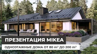 Микея 2024. Одноэтажные дома от 80 до 200 кв.м. Конкурс, дарим 3 проекта!