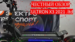 Честный обзор электросамоката ULTRON X3 2021 6000W | Стоит ли покупать?