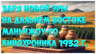 «МАНЬЧЖУГО Заря новой эры на Дальнем Востоке» 1932 Из «Кинопленок»