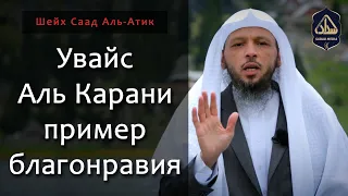 Увайс Аль Карани - пример благонравия | Шейх Саад Аль-Атик