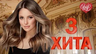 3 ХИТА ♫ КАК БЫТЬ ♫ КАЛЕЙДОСКОП ПРИЯТНЫХ ЭМОЦИЙ WLV ♫ RUSSISCHE MUSIK WLV ♫ RUSSIAN MUSIC HITS