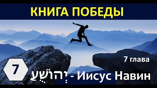 07 | Непослушание Ахана | увидел, понравилось, взял | Иисус Н. 7 гл.