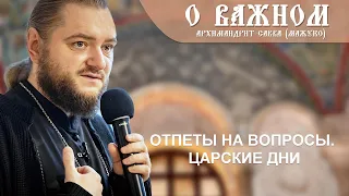 Архимандрит Савва (Мажуко). О важном. Ответы на вопросы. Царские дни