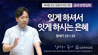 [선한목자교회] 금요성령집회 2023년 08월 18일 | 잊게 하셔서 잇게 하시는 은혜 - 김다위 목사 [창세기 33:1-20]