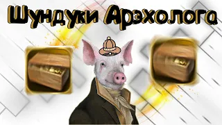 👉🏻Шундуки Арэхолога 💥