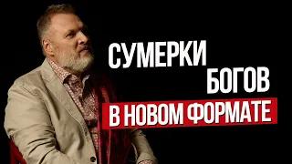 "СУМЕРКИ БОГОВ" В НОВОМ ФОРМАТЕ