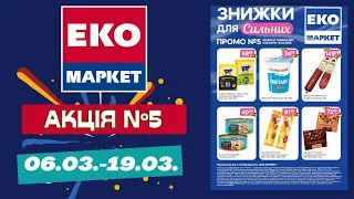 Лови знижки від Еко маркет. Акційний каталог 06.03.-19.03 #знижки #акція #екомаркет