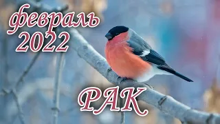 РАК ♋ФЕВРАЛЬ 2022 ⛷️ТАРО ПРОГНОЗ