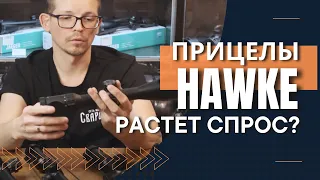 Прицелы Hawke, почему на них растет спрос?!