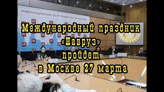 Пресс-конференция "Навруз-2022".Рассказывают организаторы