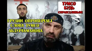 ГРУЗИН опровергает слова ТУМСО  и призывает быть СПРАВЕДЛИВЫМ.