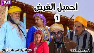 جديد الجوزء الاوال من فيلم اجميل-الغرض-تشلحيت film tachlhit