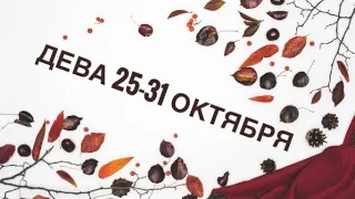 ❤️☀️✨ДЕВА 25-31 октября 2021 года/Таро Ленорман прогноз Предсказание