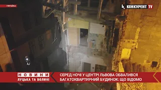 😳Серед ночі у центрі Львова обвалився багатоквартирний будинок: ЩО ВІДОМО