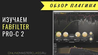 Изучаем компрессор FabFilter Pro-C 2 [Роман Стикс]