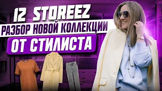 12 storeez: разбор новой коллекции от стилиста