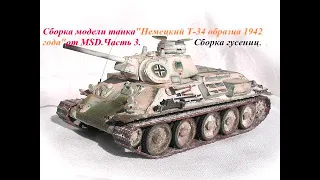 Сборка модели танка "Немецкий Т-34 образца 1942 года"от MSD.Часть 3.Сборка гусеницы.