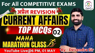 Current Affairs Part- (115) || RIVISION CLASS - APRIL || By Devendra Sir for All Competitive Exams.