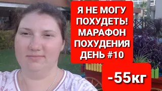 Я НЕ МОГУ ПОХУДЕТЬ!!! Марафон Похудения ДЕНЬ #10 / мария мироневич похудение