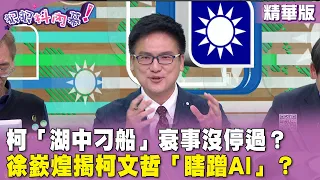 精華片段》柯「湖中刁船」衰事沒停過？ #徐嶔煌 揭 #柯文哲「瞎蹭AI」？【#狠狠抖內幕】2024.06.07