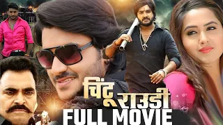 Rowdy Chintu | Pradeep R Pandey "Chintu" | #|Kajal Raghwani | Bhojpuri Movie | Latest Movie