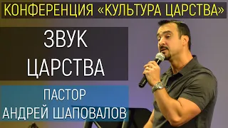 (3) Конференция «Культура Царства» Рига Латвия 2019 3/6 «Звук Царства» Пастор А. Шаповалов