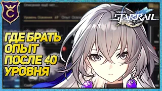 ЧТО ДЕЛАТЬ ПОСЛЕ 40 УРОВНЯ В HONKAI STAR RAIL