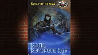 Клан, которого нет. Книга 3. Пожиратель (Константин Муравьев) Аудиокнига