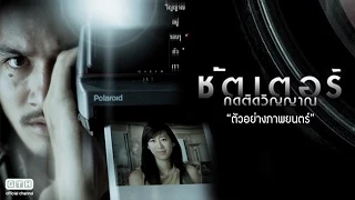 ตัวอย่าง ชัตเตอร์ กดติดวิญญาณ (Official Trailer)