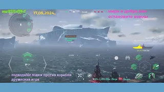подводные лодки против корабли дружеская игра, модерн варшипс