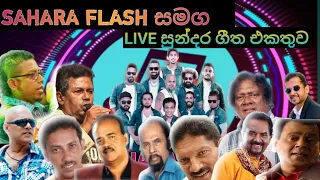 SAHARA FLASH සමග සුන්දර සජීවී ගීත එකතුව ❤️❤️❤️👍