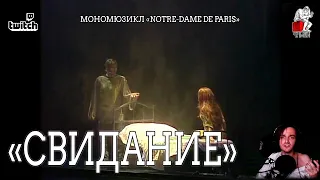 Ярослав Баярунас - Свидание (мономюзикл «Notre-Dame de Paris»)