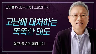 조정민 목사 '고난에 대처하는 똑똑한 태도' 시리즈 설교 3편 몰아보기 | 베이직교회 : 갓피플TV [공식제휴]