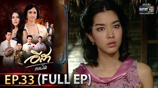 อีสา รวีช่วงโชติ | EP.33  (FULL EP) | 29 มิ.ย.64 | one31