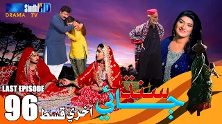 Sindh Jae - Last Ep 96 | Sindh TV Soap Serial | SindhTVHD Drama