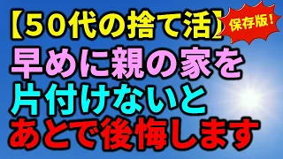 【実家の捨て活】捨てられない親｜早めに親の家を片付けないと後悔します｜大事なことをたくさん伝えています｜高額な負担｜捨てさせてくれない親｜怒る親｜ラジオ形式りいラジオ｜永久保存版