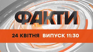 ⚡️ Оперативний випуск новин за 11:30 (24.04.2022)